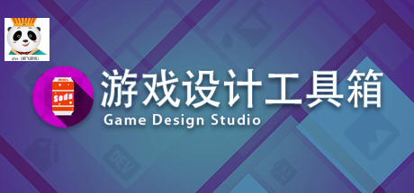 游戏设计工具箱/ Game Design Studio（V1.0）