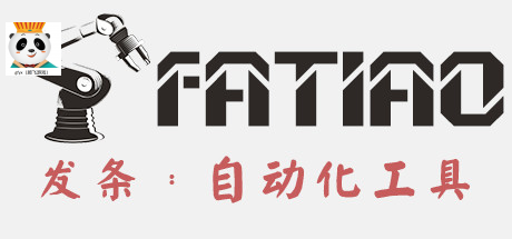 发条：自动化工具