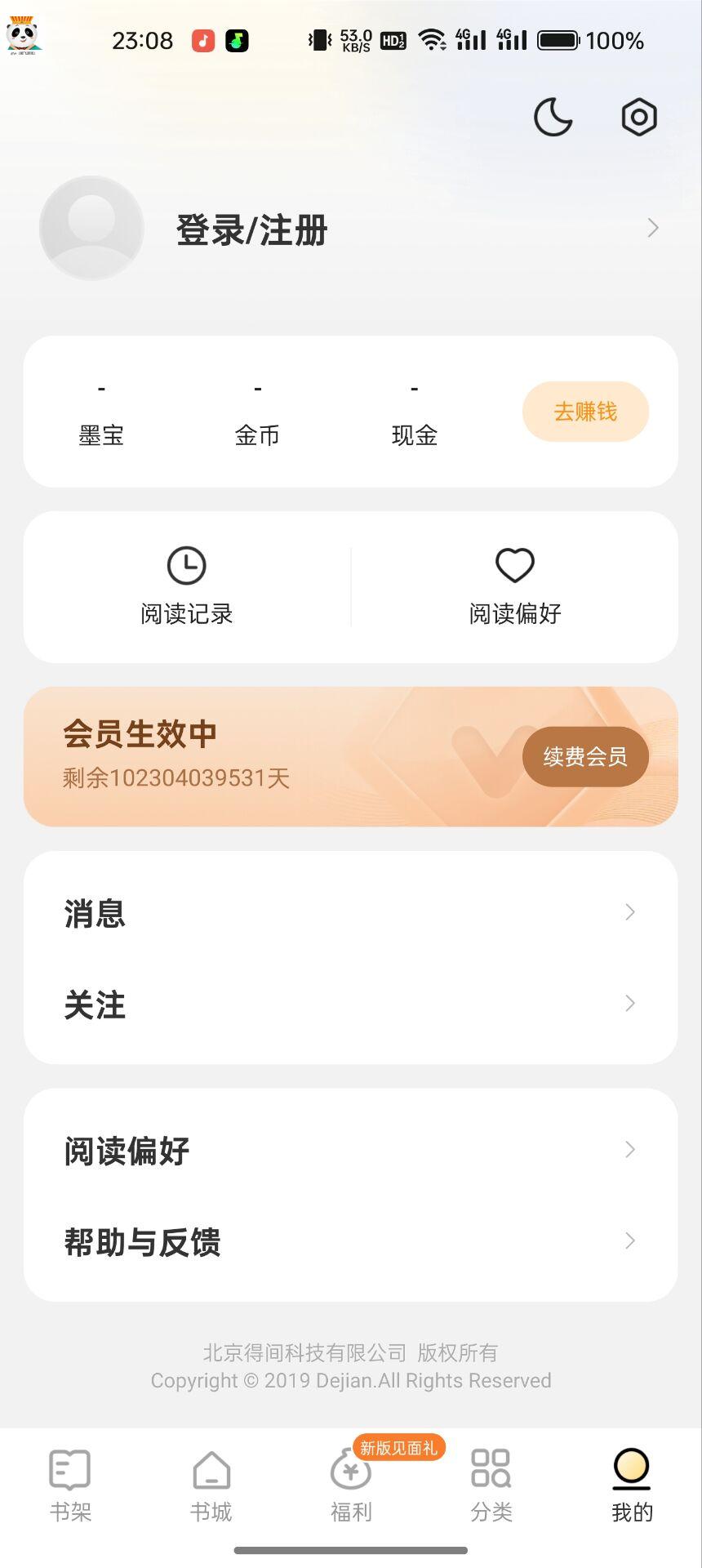 得间小说 永久会员版