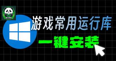 《游戏常用运行库+DirectX修复》一键安装傻瓜式整合版|官中简体|容量1.57GB